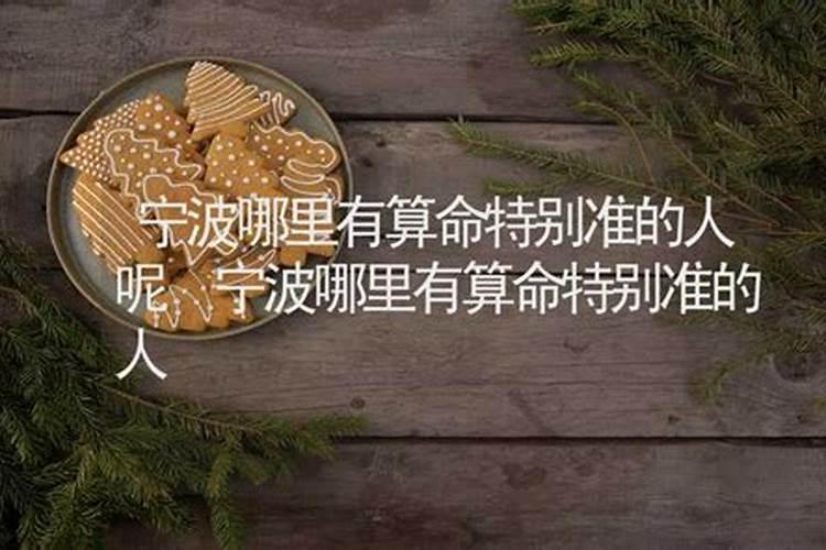 宁波市老三区,和鄞州区,哪里有算命的先生,算姻缘要准的。请朋友们指点...