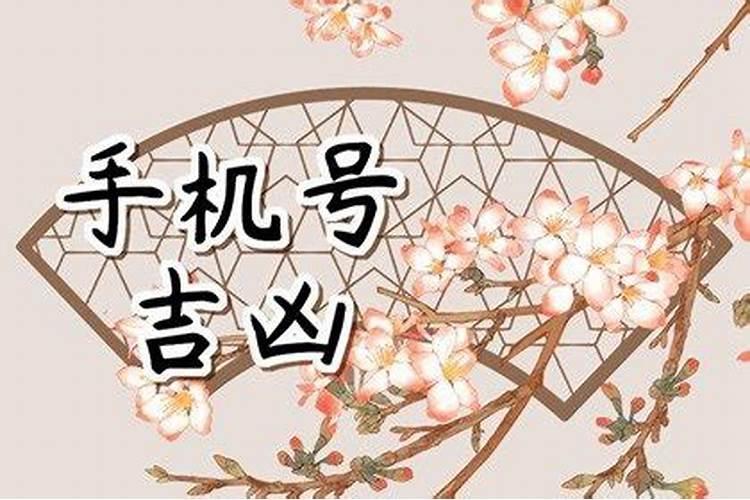 结合生辰八字选手机号码组合号码吉凶推荐？