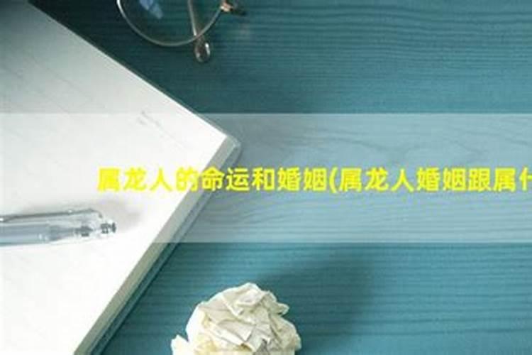 属龙出生时间与命运生肖龙哪个时辰出生命运最好