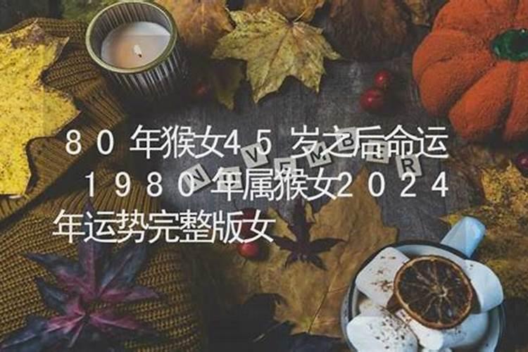 80年属猴女在2025年每月运势