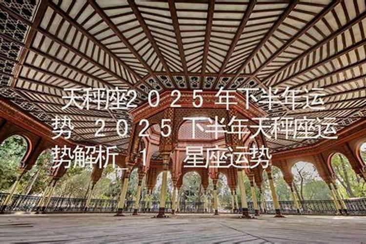天秤座6月份运势2025