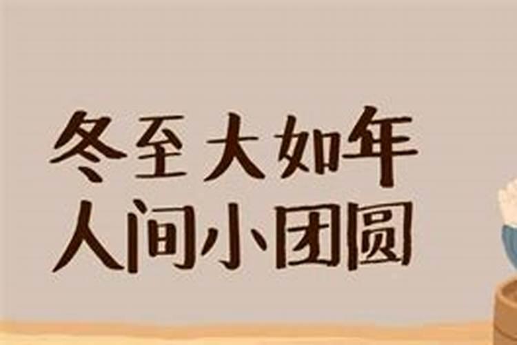 冬至时节习俗及传说