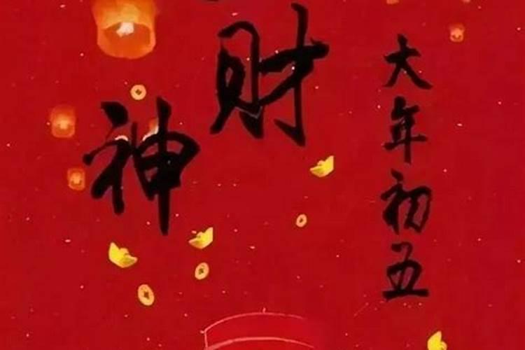 正月初五有什么禁忌