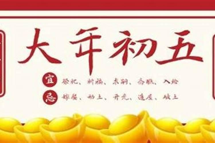 正月初五有什么禁忌
