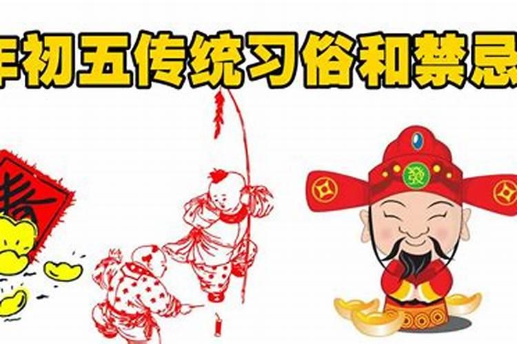 正月初五有什么禁忌