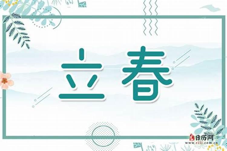 2025年什么时间立春几分几秒
