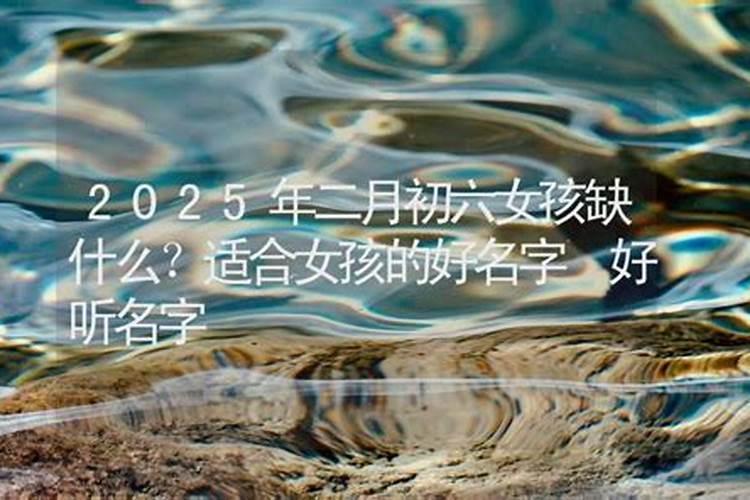 2025年2月6开工日子好不好