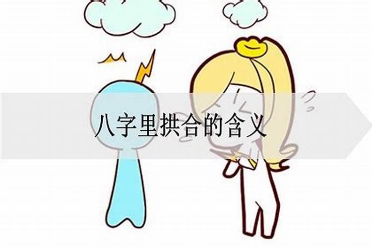 八字拱合怎么理解
