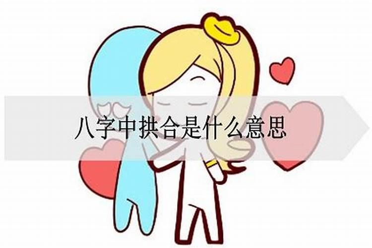 八字拱合怎么理解