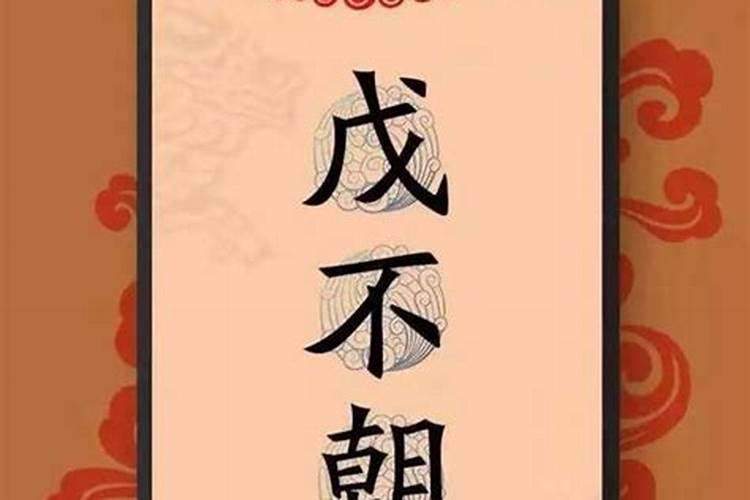戊寅日丙辰时