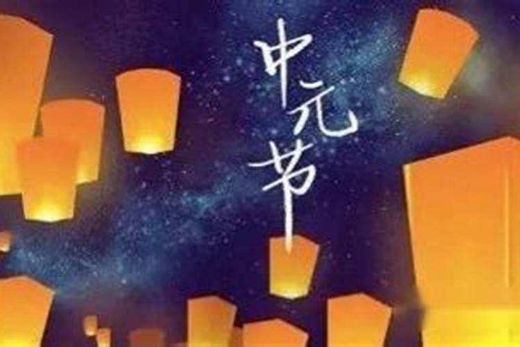 中元节的风俗有哪些