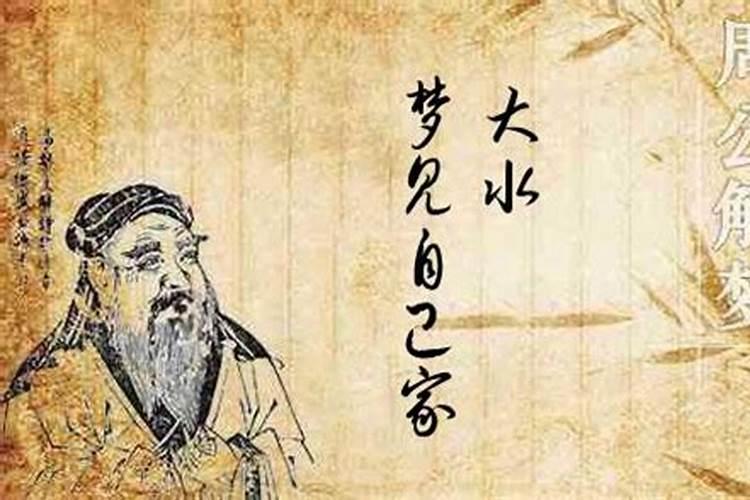 梦见发大水是吉是凶