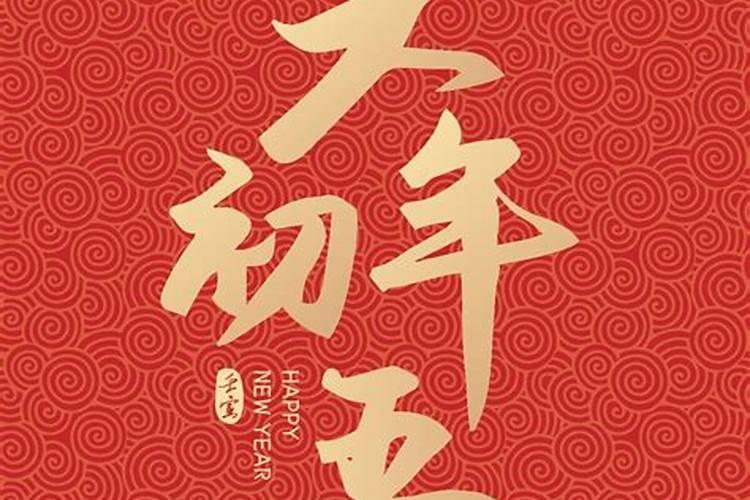 2025正月初五生日宜忌