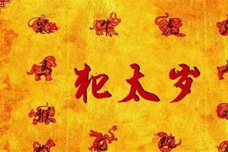 为什么要破太岁