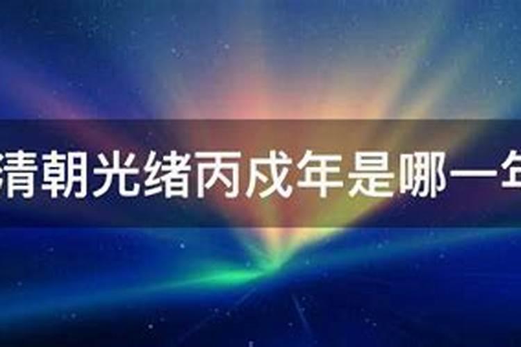 丙午年是哪年