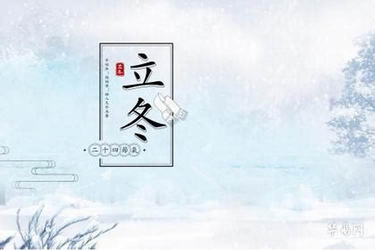 冬至下葬有些什么讲究吗 冬至为什么不能同房