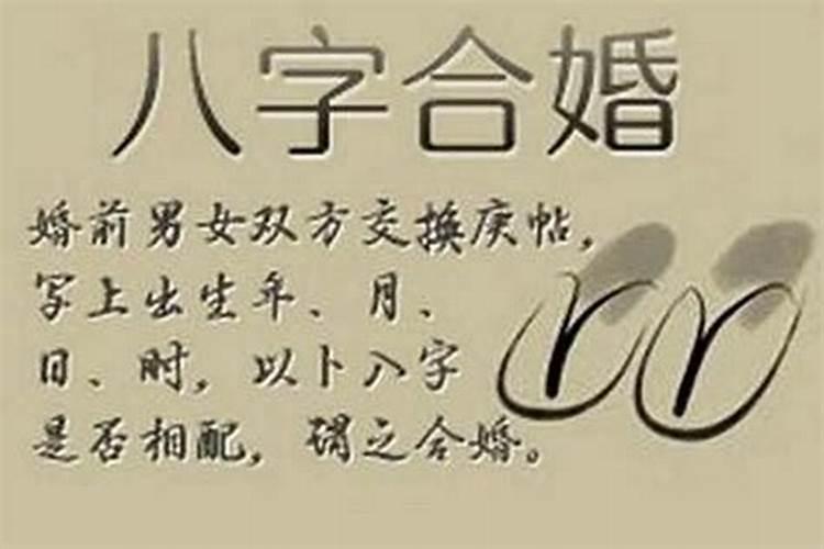 八字合婚准吗过来人八字合婚到底可信吗？