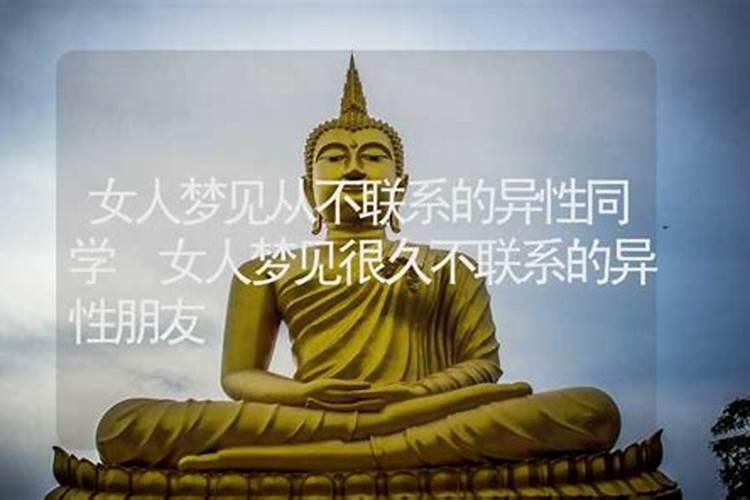 梦见不联系的异性同学什么意思