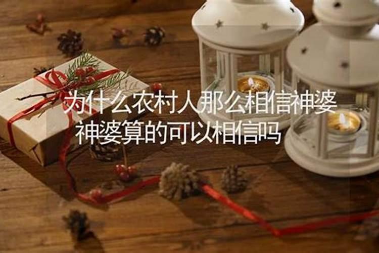 神婆子为什么啥都知道 神婆真的可以通神吗