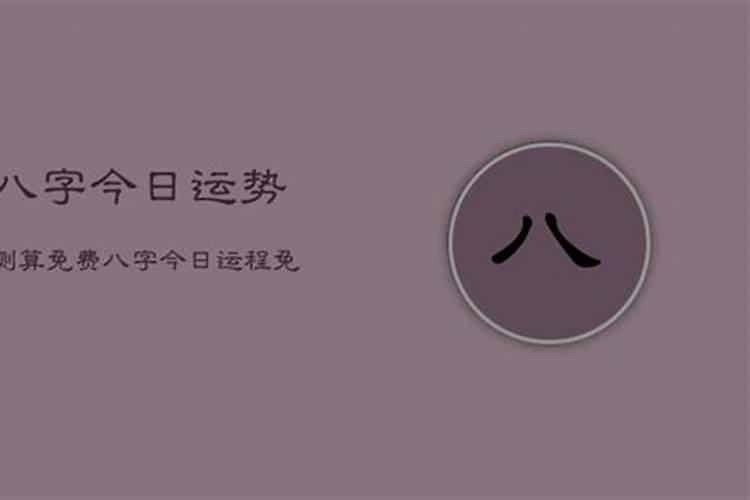 生辰八字测命运怎么测算