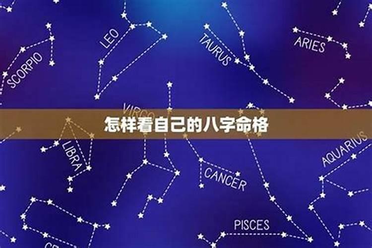 八字怎么看命格好不好？