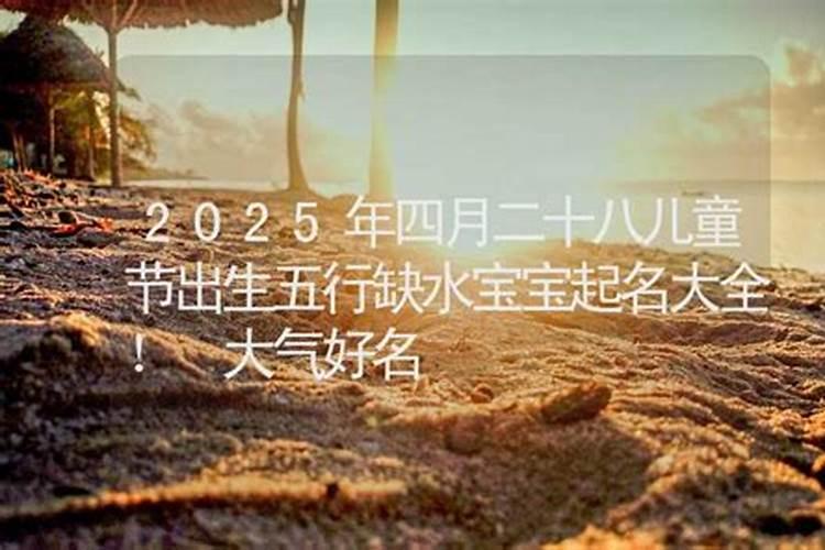 2025年农历几月蛇宝宝最好