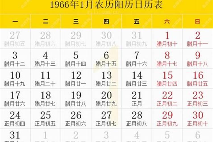 农历66年10月1日是公历的几月几号？