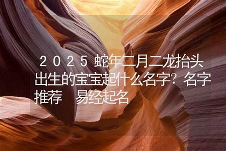 2020二月二龙抬头出生女孩取名,龙抬头出生的女孩命好吗？