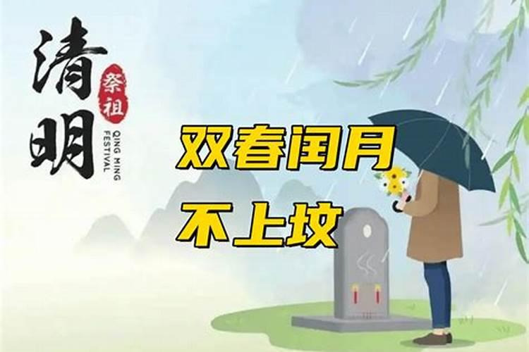 闰月扫墓填土吗
