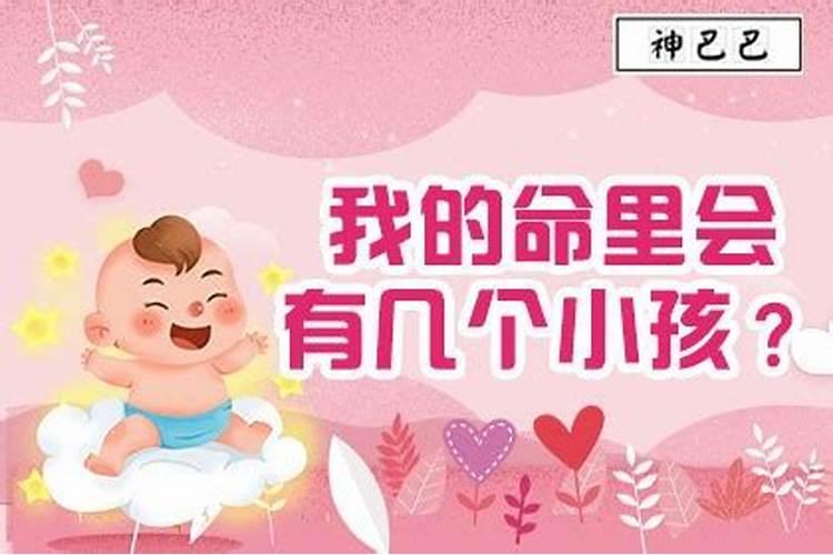 从八字上怎样看子女有几个具体个数？