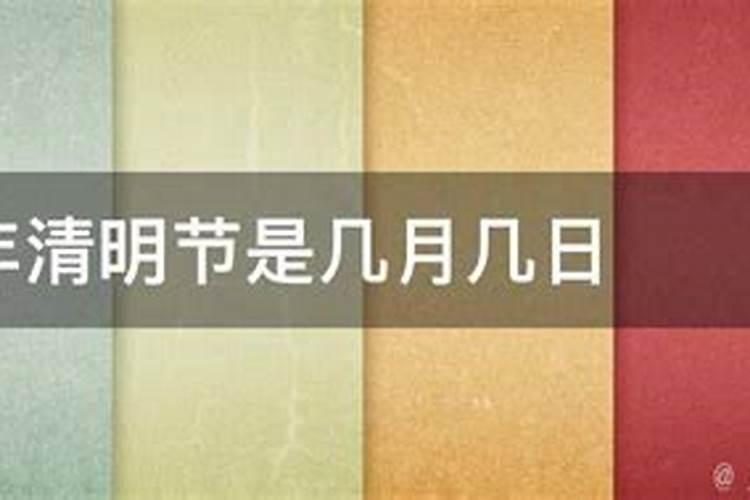 清明节是哪一天