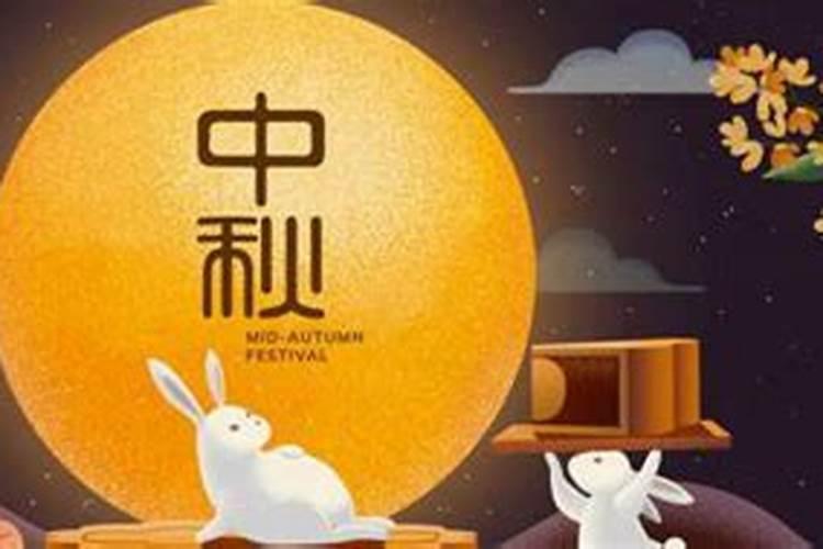 中秋节是农历几月几日