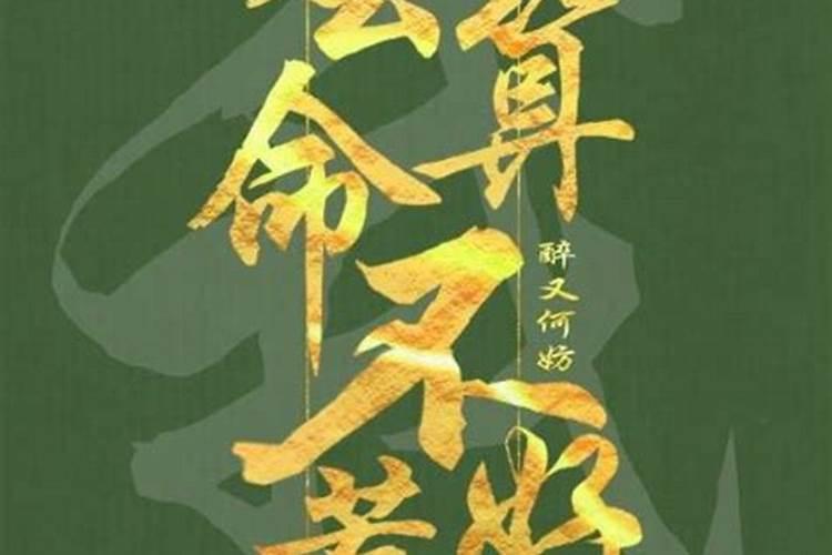 今天去算命,算命先生说我命不好怎么办
