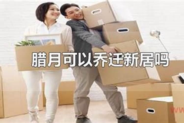 2020年农历十二月腊月十九入宅日子好吗 乔迁新居吉利吗