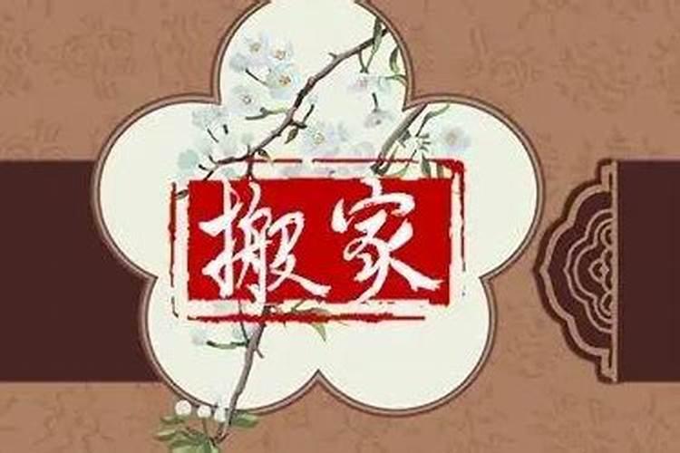 2024年1月29日搬家好吗 2024年1月29日能搬家吗