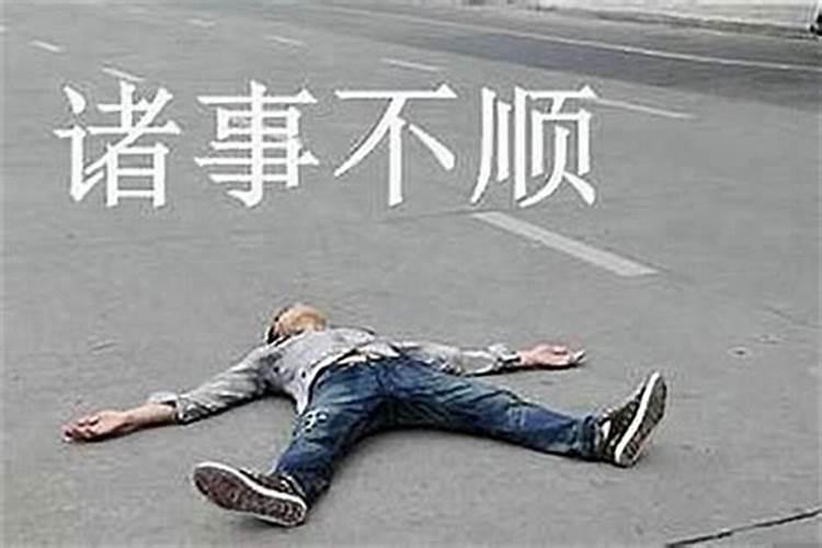 为什么最近总是倒霉？