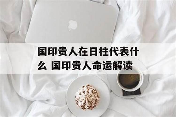 国印贵人在各柱的意思