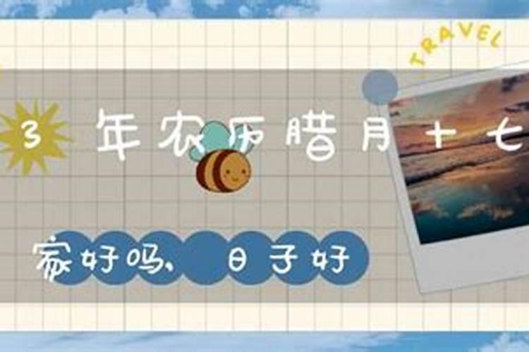 农历腊月十六日宜忌