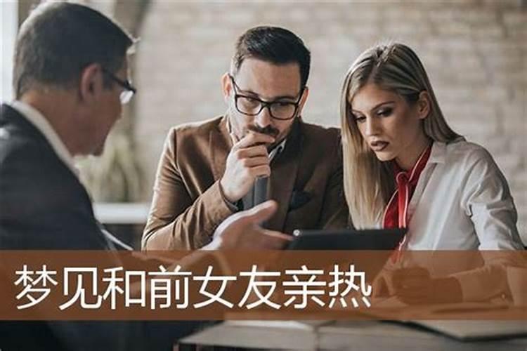 梦见与前女友亲热的预兆