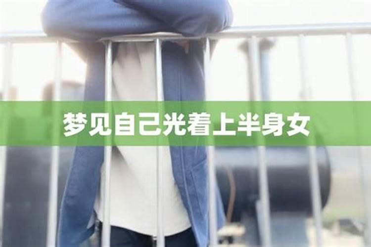 梦见前妻光上身是什么意思