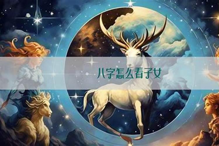 从四柱八字上怎样才能看出子女个数
