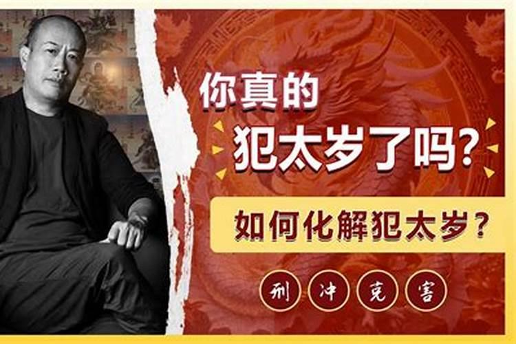 冲太岁、刑太岁、害太岁、破太岁、怎么回事？