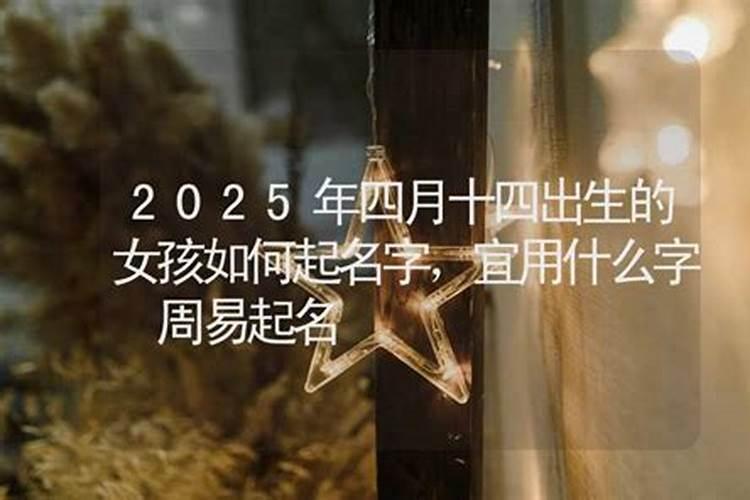 农历腊月十四出生的男孩是什么命 有贵人福分深厚？