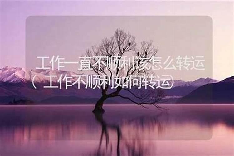 人不顺的时候怎么转运 为什么有的人有时候运气会那么差