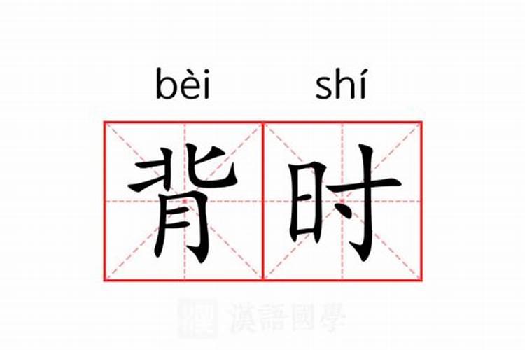 背小年是什么意思？