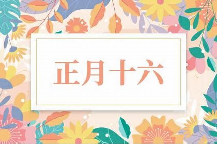 2025年农历正月十六出行好吗
