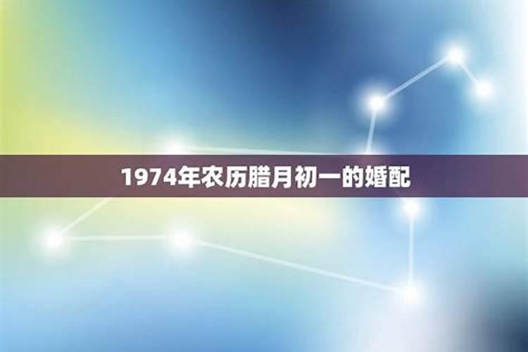1974年农历12月15出生的属什么星座