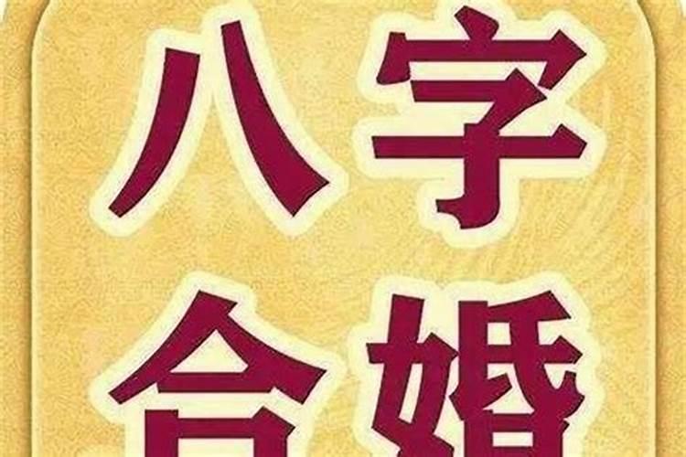 八字排盘如何看另一半和婚姻？