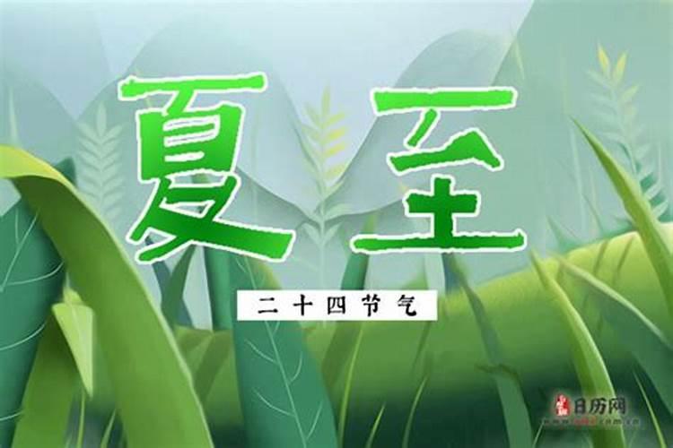 2021年哪天是夏至