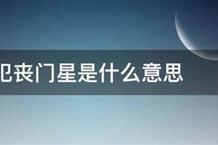 丧门太岁是什么意思